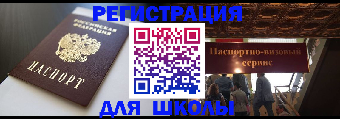 прописка для школы в Татарске